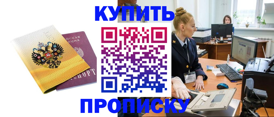 купить прописку в Ефремове